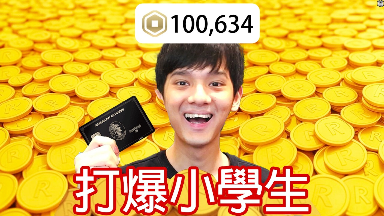 【尊】我在「ROBLOX」爆課3萬元, 電爆小學生 ! !【第二頻道】