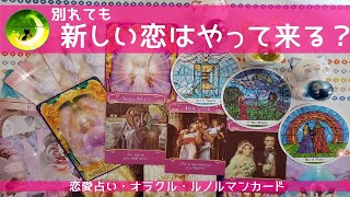 別れても新しい恋はやって来る？