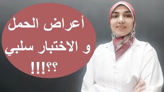 ماذا تفعلي عند وجود أعراض الحمل و نتيجة الاختبار سلبية؟