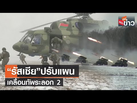 "รัสเซีย" ปรับแผน เคลื่อนทัพระลอก 2 | คนชนข่าว | 3 มี.ค. 65