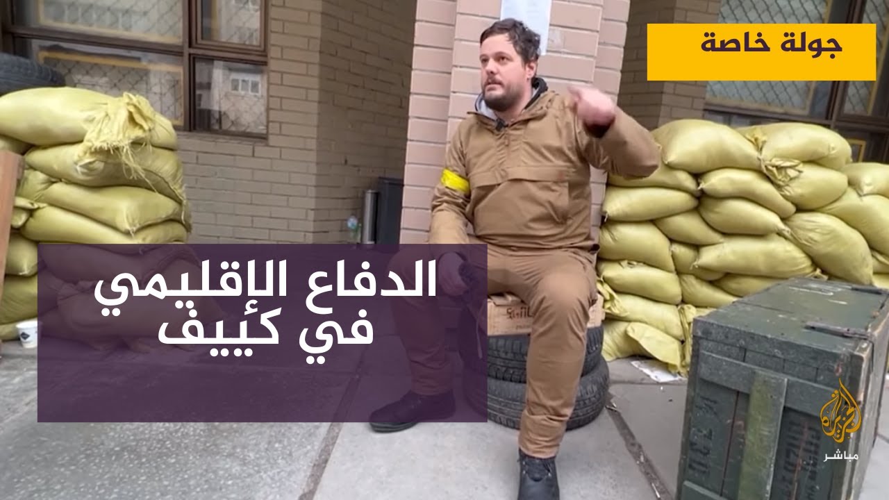 حصريا من داخل مقر الدفاع الإقليمي بالعاصمة الأوكرانية كييف