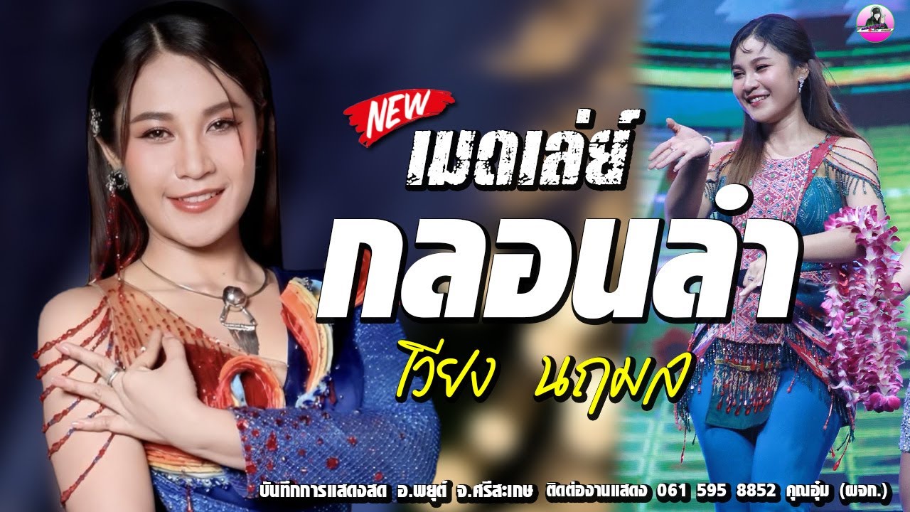 รวมกลอนลำ เพราะๆ [[ เวียง  นฤมล  ]] #คอนเสิร์ตเวียงนฤมล