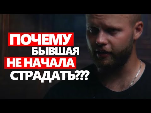 Бывшая не начала СТРАДАТЬ во время ИГНОРА | Ошибочное понимание дистанции | Как Вернуть девушку