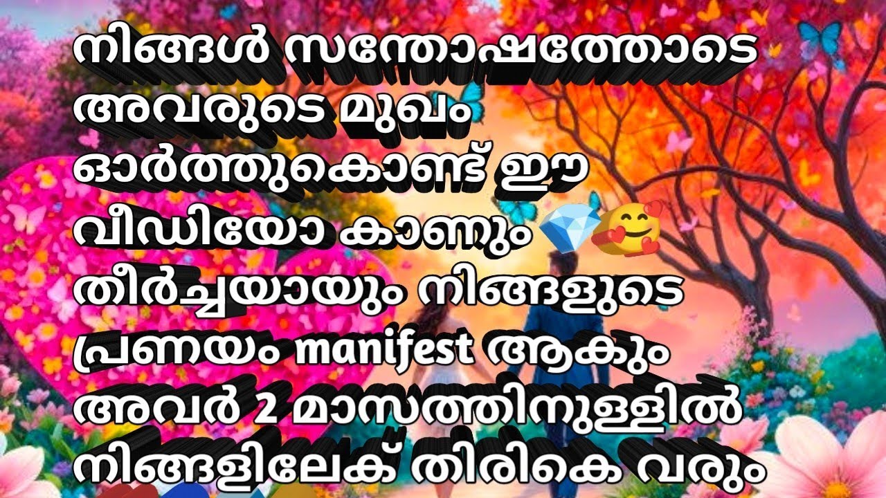 നിങ്ങൾ സന്തോഷത്തോടെ അവരുടെ മുഖം ഓർത്തുകൊണ്ട് ഈ വീഡിയോ കാണും 💎🥰തീർച്ചയായും നിങ്ങളുടെ പ്രണയം manifest🧿