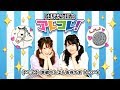 都丸ちよ・柳原利香のアレコレ！ 18/07/05 第4回放送！ゲスト：藤本彩花