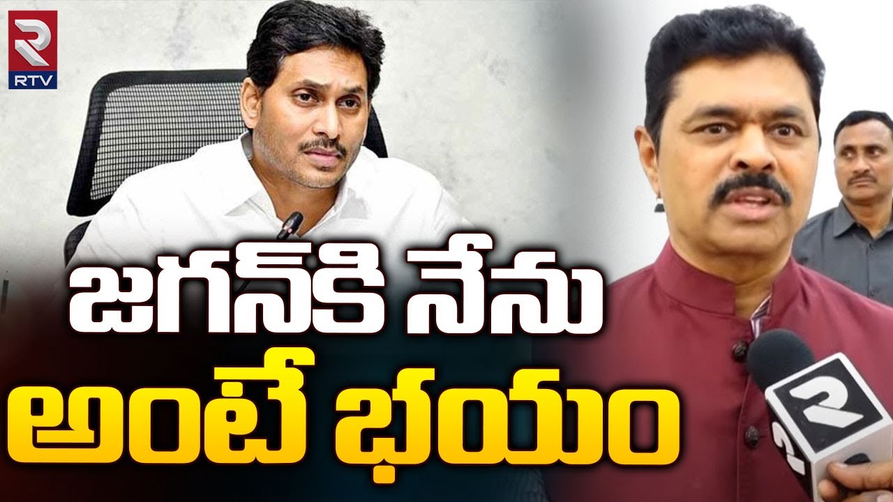 BJP MP CM Ramesh About YS Jagan | జగన్ కి నేను అంటే భయం | AP ...