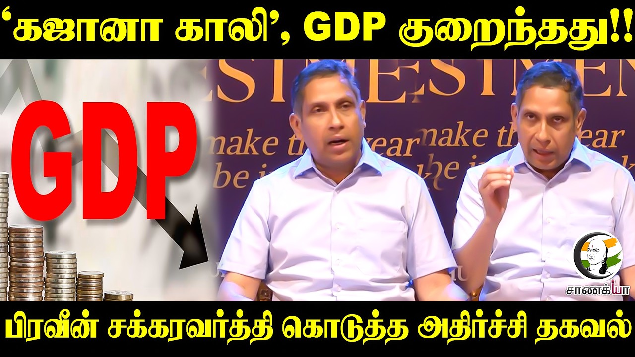 ⁣'கஜானா காலி', GDP குறைந்தது!! Praveen Chakravarty கொடுத்த அதிர்ச்சி தகவல் | CM Vijay
