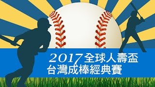 20170111-1 全球人壽盃台灣成棒經典賽 台東綺麗珊瑚VS開南大學