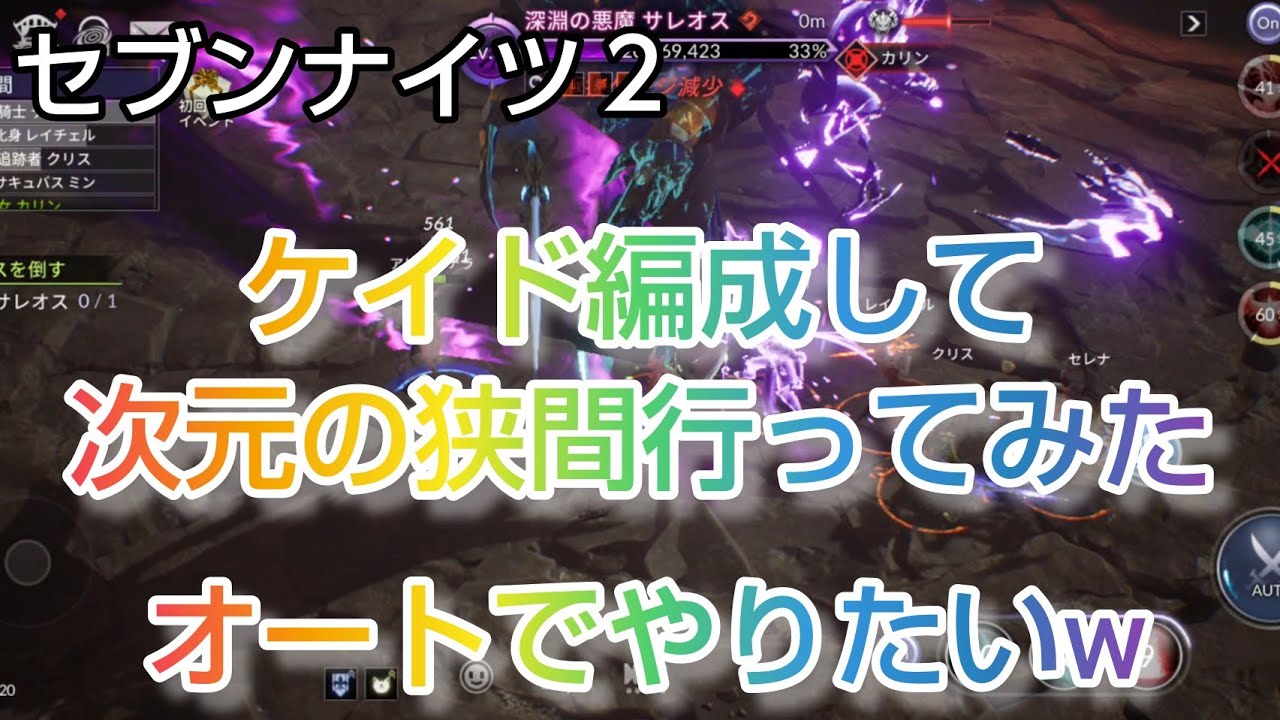 セナ２ セブンナイツ２ ケイド編成して次元の狭間いってみた Youtube