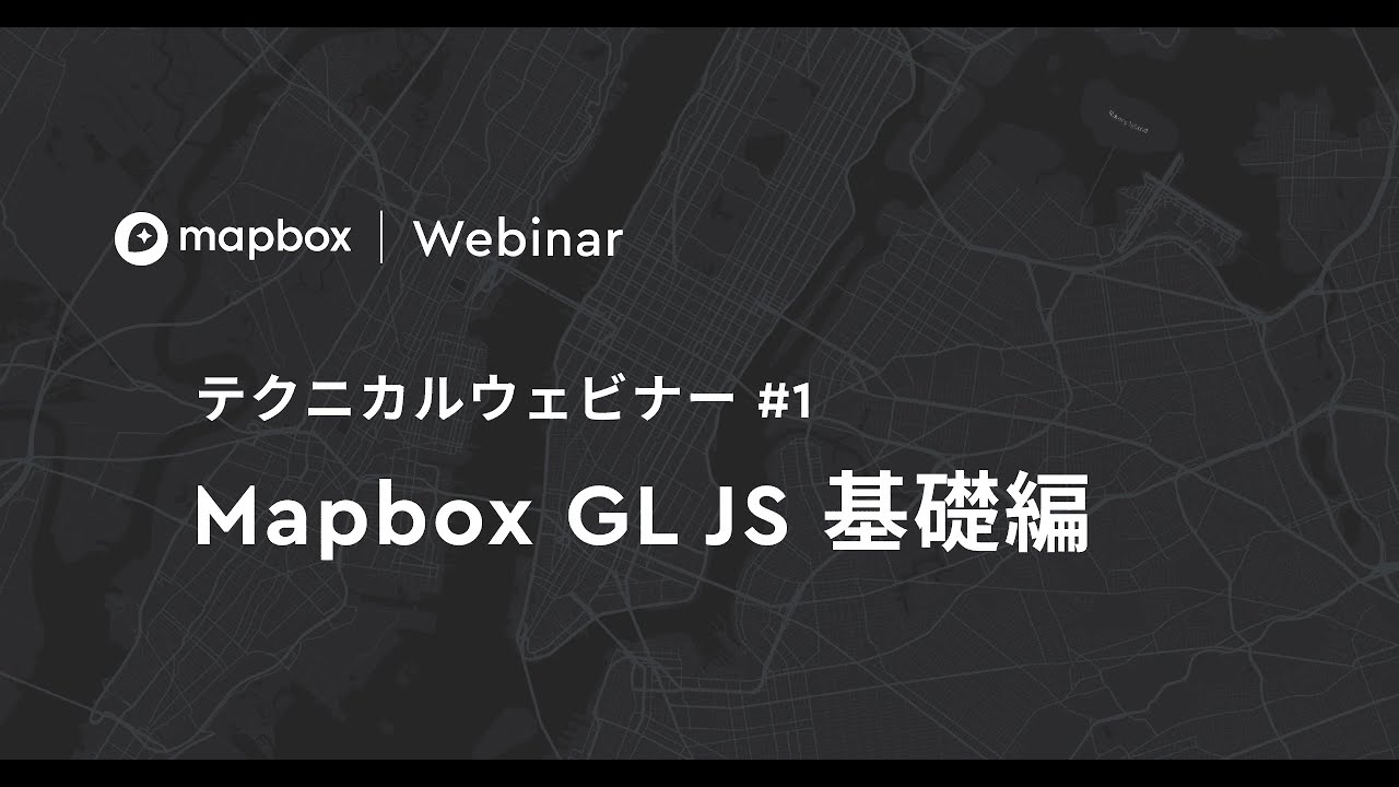 【テクニカルウェビナー#1】Mapbox GL JS入門編