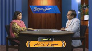 مسیح کی زُبان آرامی | Masih ki zuban Arami HS362