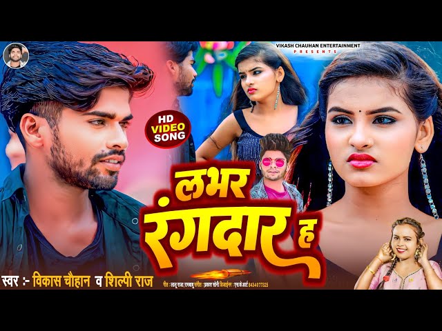 #Video | Lover Rangdar Ha | #Vikash Chauhan, #Shilpi Raj | Ft. Jyoti Arya | Bhojpuri Video Song 2023 class=