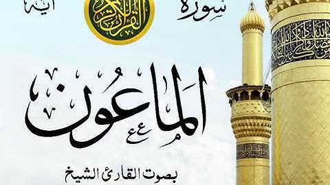 سورة الماعون  - مع إظهار آيات القراءة - تلاوة القارئ الشيخ محمود خليل الحصري .