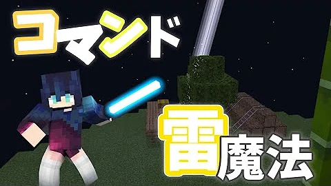 マイクラ雷魔法コマンド