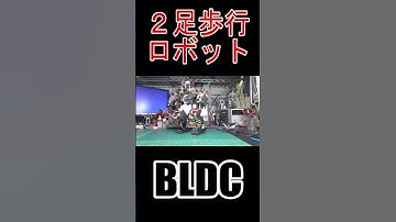 #ブラシレスモータ #BLDC #motor #SimpleFOC #ESP32 #2足歩行ロボット #二歩行ロボット #電子工作 #Shorts