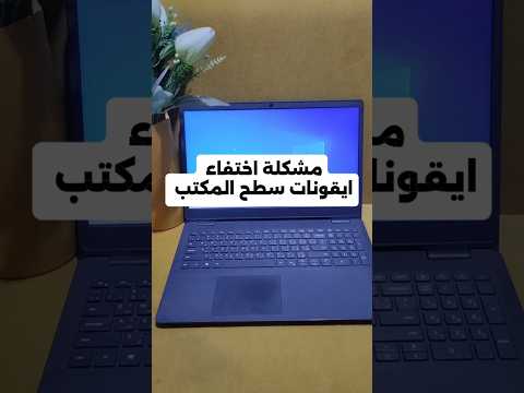 حل مشكلة اختفاء ايقونات سطح المكتب في الويندوز على الكمبيوتر و اللاب توب ويندوز  لاب توب