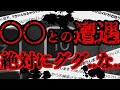 【2ch/5ch怖いスレ】こんな時間なので俺が唯一経験したガチで怖い話を書いていこうと思う【ゆっくり解説】