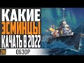 ОБЗОР ВСЕХ ВЕТОК ЭСМИНЦЕВ 👍 КАКИЕ ЭСМИНЦЫ ЛУЧШЕ КАЧАТЬ ⚓ World of Warships