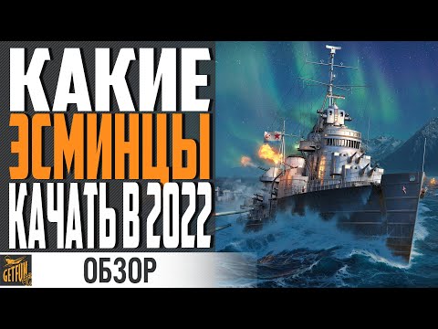 Видео: ОБЗОР ВСЕХ ВЕТОК ЭСМИНЦЕВ 👍 КАКИЕ ЭСМИНЦЫ ЛУЧШЕ КАЧАТЬ ⚓ World of Warships