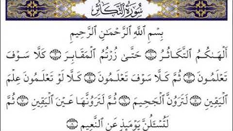 سوره التكاثر مكتوبه بصوت الشيخ مشارى العفاسى