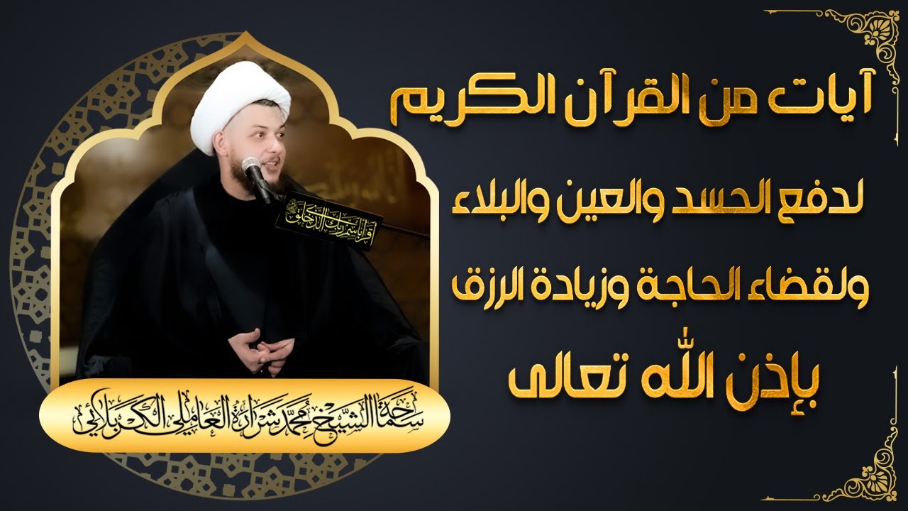 آيات من القرآن الكريم لدفع العين الحسد والبلاء ولقضاء الحاجة وزيادة الرزق | الشيخ محمد شرارة العاملي