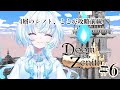 【 #DoZ 】4層のシノトです。攻略も素材集めも心の中は最前線。＃6・Doom or Zenith（ドゥーム オア ゼニス）【幽音しの:ななしいんく】