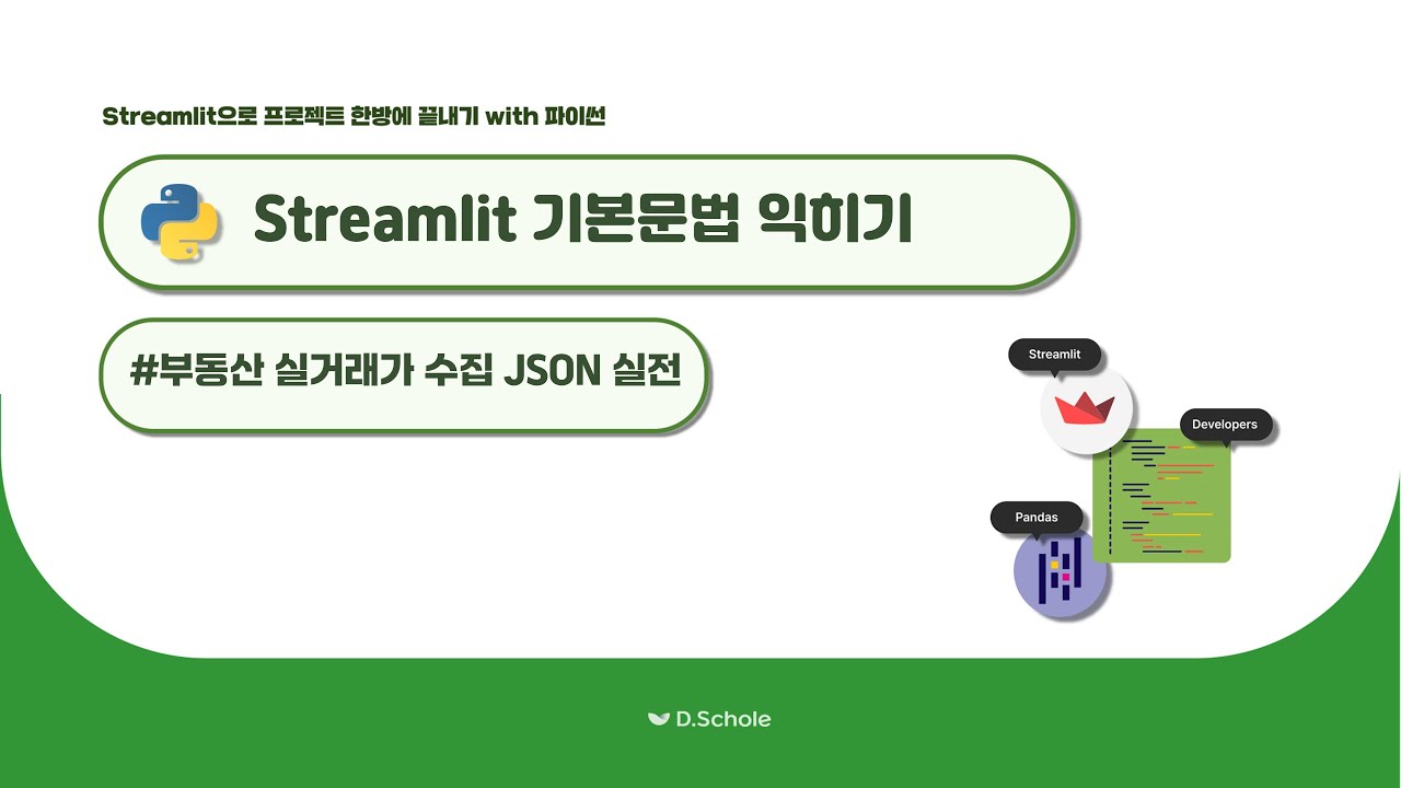 [데이터분석 필수] Streamlit 대시보드 만들기 - 서울시 부동산 실거래가 수집 (JSON), 1000개 이상 - YouTube