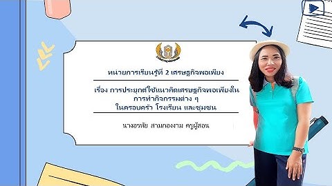 เศรษฐกิจพอเพียงสามารถนำมาประยุกต์ใช้ในชีวิตประจำวันได้อย่างไร