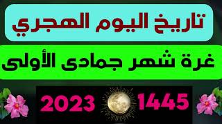 @MOTIVATION 4 u/غرة جمادى الاول 2023🌙كم ربيع الاخر🌙التاريخ الهجري اليوم🌙التقويم الهجري🌙جمادى الاولى