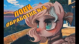 картинка: Speedpaint - пони обработка №4