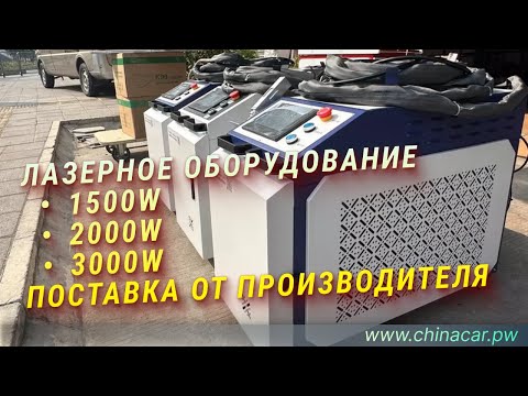 Лазерное оборудование, поставка