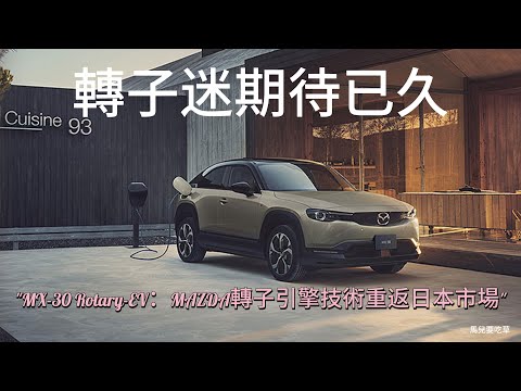 MAZDA MX-30 Rotary EV：MAZDA轉子引擎技術重返日本市場!綠色革命