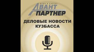 Деловые новости Кузбасса, март 2025