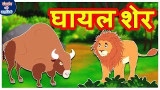 घायल शेर हिंदी कहानी Hindi Kahaniya - Village Funny Comedy Stories
