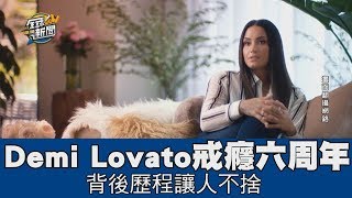 【精華版】 Demi Lovato戒癮六周年 背後歷程讓人不捨 【精華版】 Demi Lovato戒癮六周年 背後歷程讓人不捨