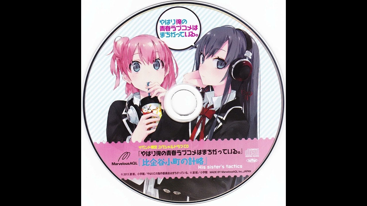 ドラマCD やはり俺の青春ラブコメはまちがっている。比企谷小町の計略 やはり俺の青春ラブコメはまちがっている。イベント限定