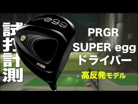 PRGR『SUPER egg 高反発モデル』（2022） ドライバー　トラックマン試打 　〜 PRGR SUPER egg Driver Review  with Trackman〜