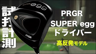 PRGR『SUPER egg 高反発モデル』（2022） ドライバー　トラックマン試打 　〜 PRGR SUPER egg Driver Review  with Trackman〜