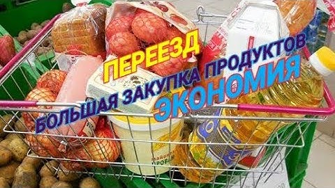 ЗАКУПКА ПРОДУКТОВ/НАКУПИЛИ ЕДЫ/ЗАРПЛАТА/ЭКОНОМИЯ/