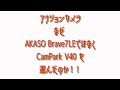 コスパアクションカメラなぜ AKASO Brave7LEではなくCamPark V40 を選んだのか！！