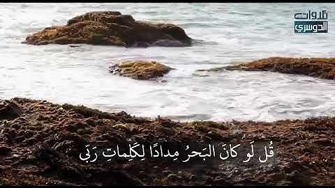 {قل لو كان البحر مداد لكلمات ربي} للشيخ ياسر الدوسري بتلاوه مميزه