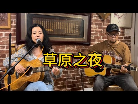 和老婆双吉他弹唱《草原之夜》