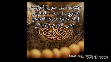 عشائية من سورة إبراهيم للقارئ ماجد الحازمي إمام جامع نورة العجلان بحي الحزم بالرياض