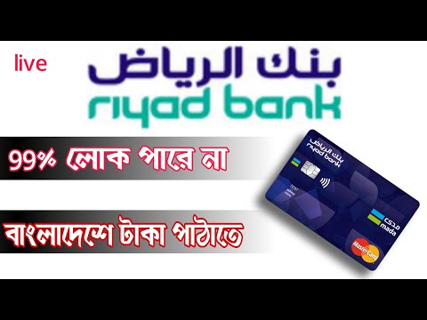 How To Money Transfer Riyadh Bank To Bangladesh FC Currency Account