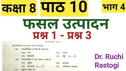 UP Board class8 Science chapter10 question answer | Fasal Utpadan | Kaksha8 vgyan path10 Bhag 4