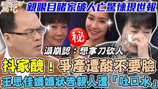 爭產遭酸不要臉！王思佳媽媽親眼目睹「家破人亡」驚悚現世報 ... 