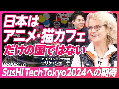 【日本を徹底研究した経営学者】日本の強みはジャパン・インサイド/成長企業に共通する「7つのP」とは/スシテック東京への期待【SusHi Tech Tokyo 2024】