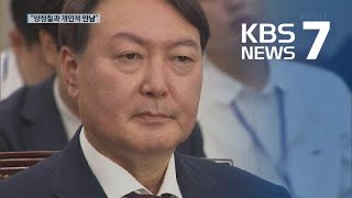 윤석열 후보자 청문회…“2015년 양정철 원장이 출마 권유” / KBS뉴스(News)