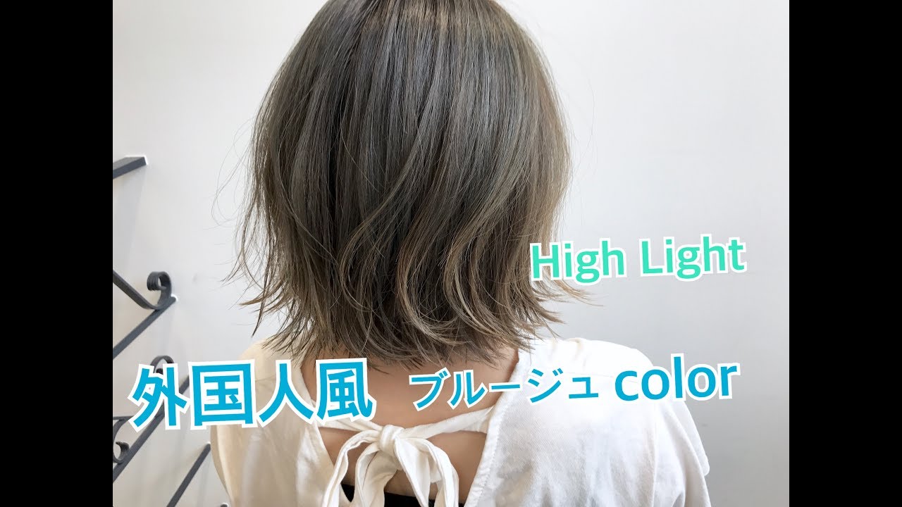 表参道 美容室 外国人風 ハイライトで作る ブルージュカラー Salontube サロンチューブ 美容師 古家美沙希 Youtube