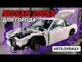 ГОРОДСКОЙ ДРИФТ-СТЕНС ПРОЕКТ - NISSAN 200SX 1JZ. Сообрано с Любовью